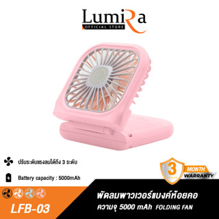 แท้ Lumira พัดลมพาวเวอร์แบงค์ รุ่น LFB-03 พัดลมพกพา พัดลมตั้งโต๊ะ พัดลมมินิ พัดลมมือถือ ปรับได้ 3 ระดับ  ความจุ 5000mAh