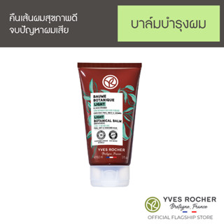 Yves Rocher Light Botanical Balm With Organic Avocado Oil Leave-In Repair Care 150 ml.