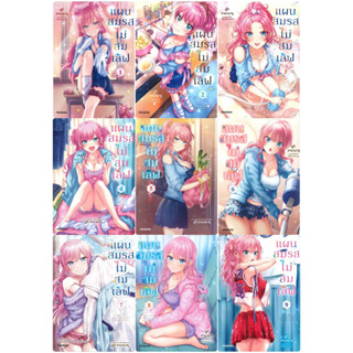 (แยกเล่ม) แผนสมรสไม่สมเลิฟ เล่ม 1 -9 (mg)