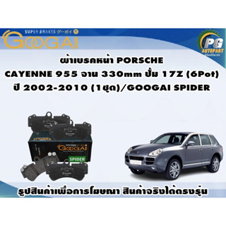 ผ้าเบรคหน้า PORSCHE CAYENNE 955 จาน 330mm ปั้ม 17Z (6Pot) ปี 2002-2010 (1ชุด)/GOOGAI SPIDER