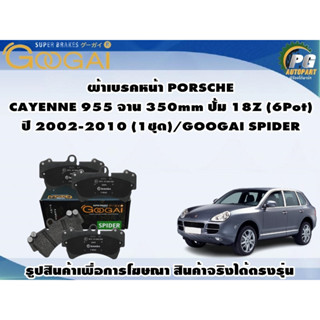 ผ้าเบรคหน้า PORSCHE CAYENNE 955 จาน 350mm ปั้ม 18Z (6Pot) ปี 2002-2010 (1ชุด)/GOOGAI SPIDER