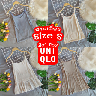 Uniqlo,GU size S สายเดี่ยว มือ1มือ2