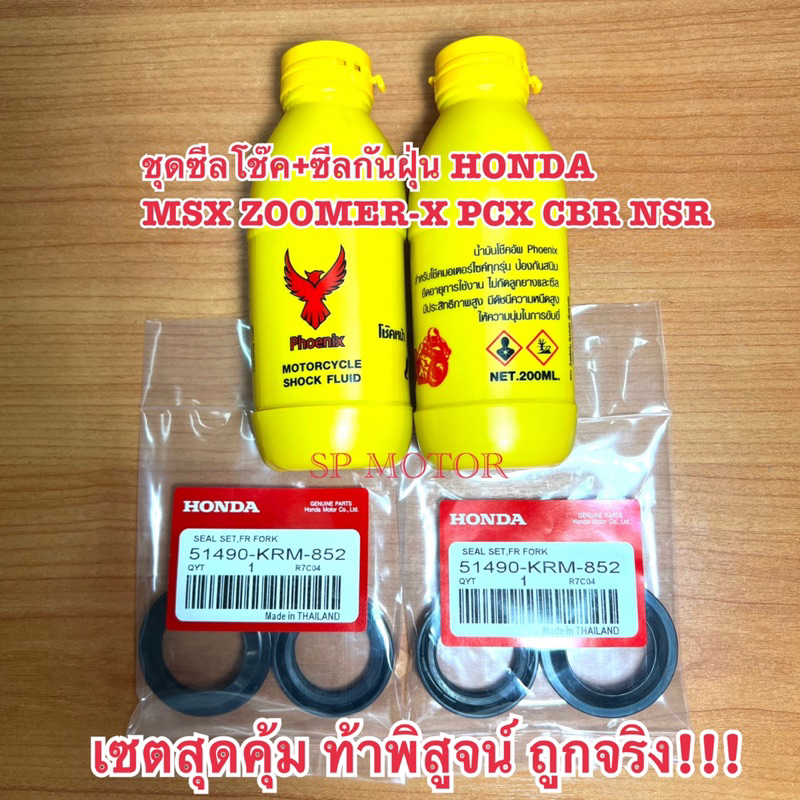 ชุดซีลโช๊ค+ซีลกันฝุ่น+น้ำมันโช๊คHONDA MSX ZOOMER-X PCX CBR NSR