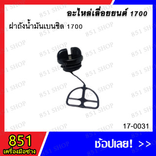 ฝาถังน้ำมันเบนซิล 1700 รุ่น 17-0031 / ฝาถังน้ำมันเครื่อง 1700 รุ่น 17-0032 อะไหล่ อะไหล่เลื่อยยนต์