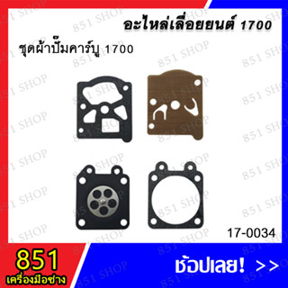 ชุดผ้าปั๊มคาร์บู 1700 รุ่น 17-0034 อะไหล่ อะไหล่เลื่อยยนต์