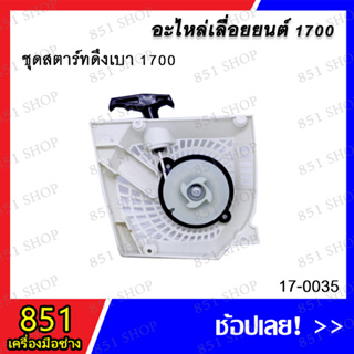 ชุดสตาร์ทดึงเบา 1700 รุ่น 17-0035 / ชุดสตาร์ทดึงเบา 1700 รุ่น 17-0036 อะไหล่ อะไหล่เลื่อยยนต์