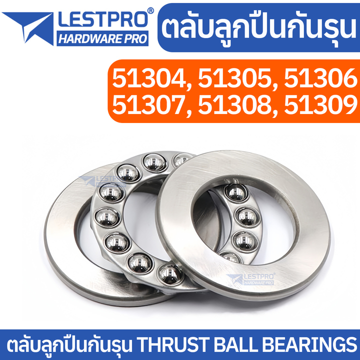 ตลับลูกปืนกันรุนเม็ดกลม 51304 51305 51306 51307 51308 51309 THRUST BALL BEARINGS BTB50000 – โปรปัง