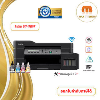 เครื่องพิมพ์ BROTHER DCP T720DW Printer Ink Tank - (Print/Copy/Scan/Wifi/Duplex printing) สินค้าแท้จาก Brother Thailand