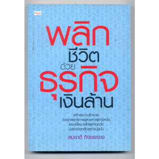 พลิกชีวิตด้วยธุรกิจเงินล้าน