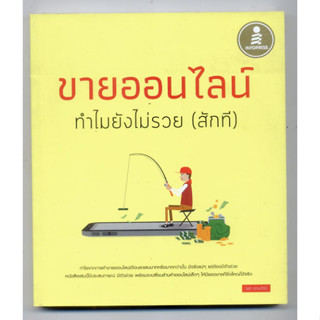 ขายออนไลน์ ทำไมไม่รวยสักที