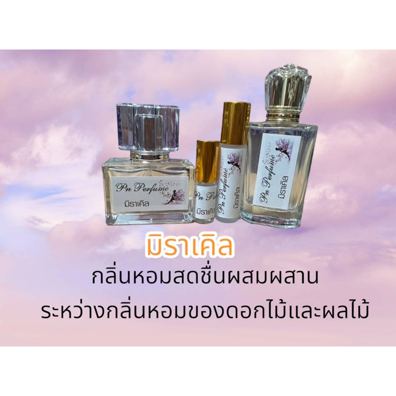 น้ำหอมกลิ่น มิราเคิล