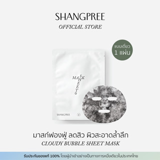 SHANGPREE CLOUDY BUBBLE SHEET MASK  ชางพรี คลาวดี้ บับเบิ้ล ชีท มากส์ (1แผ่น) [SM05]