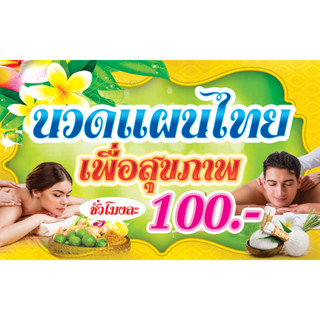 ป้ายไวนิล กันน้ำ กันแดด    120 * 70  cm  นวดแผนไทย