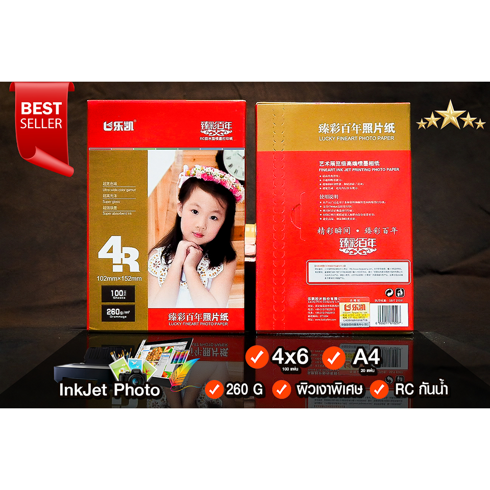 Lucky Paper RC Photo Inkjet ยอดนิยม ร้านอัดรูปใช้ ผิวเงาพิเศษx2 สวย ทน ไม่ติดรอยล้อ 260G เคลือบเรซิ่น กันน้ำ 260 G