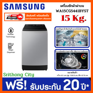 Samsung เครื่องซักผ้าฝาบน WA15CG5441BYST พร้อมด้วย Ecobubble™ และเทคโนโลยี Digital Inverter 15 กก