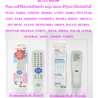 HUAYU RM-909 รีโมทรวมทีวีใช้สำหรับทีวีจอแก้ว จอนูน จอแบน ทีวีรุ่นเก่า ยี่ห้อดังต่อไปนี้ TEXIA  NOBEL  VISONIC  BOMBA  AV