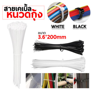 (เหนียว ทน ถูก แพคละ100เส้น)4/6/8/10/12/14นิ้ว เคเบิ้ลไทร์ Cable Tie หนวดกุ้ง ไนล่อนPA66 เกรด A+ สีขาว/ดำ สายรัด พลาสติก