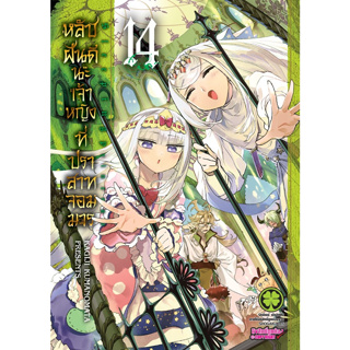 หลับฝันดีนะเจ้าหญิงที่ปราสาทจอมมาร เล่ม 1 - 14 (หนังสือการ์ตูน มือหนึ่ง)  by unotoon