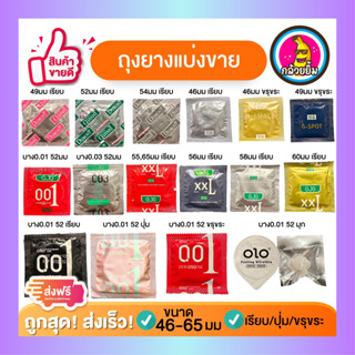 รวมถุงยางอนามัยทุกขนาดแบ่งขาย ถุงยางแบ่งขาย Dumont GJG Small OLO Oversize Big Condom ขนาด 46-65 มม All size condom เรียบ