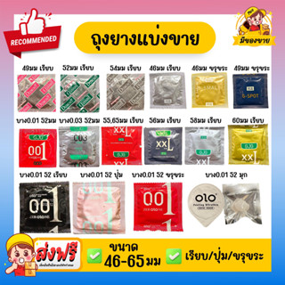 รวมถุงยางอนามัยทุกขนาดแบ่งขาย ถุงยางแบ่งขาย Dumont GJG Small OLO Oversize Big Condom ขนาด 46-65 มม All size condom เรียบ