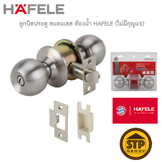 ลูกบิดประตูสแตนเลส ห้องน้ำ HAFELE 489.93.115 (ไม่มีกุญแจ)