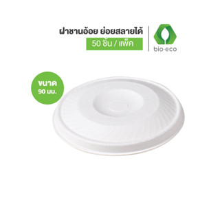 BIO-ECO ฝาเรียบชานอ้อย ขนาด 90 mm. (สำหรับแก้วกระดาษ 12,16,22 ออนซ์)   (50 ชิ้น/แพ็ค) ย่อยสลายได้ 100%