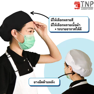 หมวกแม่ครัว คลุมผม รหัส : B010 (ฐานะภัณฑ์)