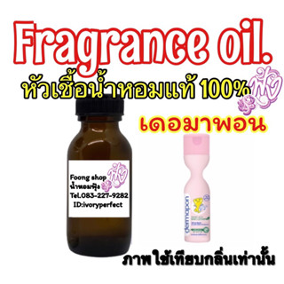 กลิ่น Dermapon เดอร์มาพอน หัวเชื่อน้ำหอม แท้ 100% ปริมาณ 35ml.