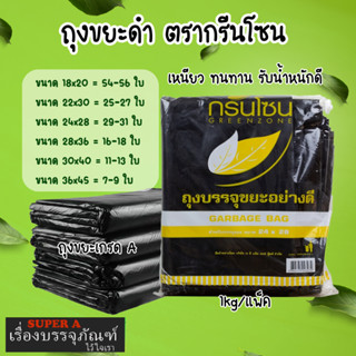 ถุงขยะดำ(1kg/แพ็ค) ตรากรีนโซน มีความเหนียว ทนทาน รับน้ำหนักดี ถุงขยะดำเกรดA  ไม่มีกลิ่นฉุน