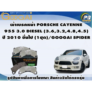 ผ้าเบรคหน้า PORSCHE CAYENNE  955 3.0 DIESEL (3.6,3.2,4.8,4.5) ปี 2010 ขึ้นไป (1ชุด)/GOOGAI SPIDER