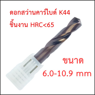 ดอกสว่านคาร์ไบด์  K44 HRC65 ขนาด 6.0-10.9 mm. สำหรับเจาะเหล็กแข็ง