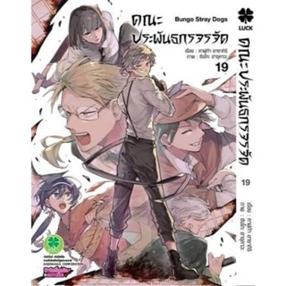 (🔥เปิดจอง🔥) คณะประพันธกรจรจัด เล่ม 19