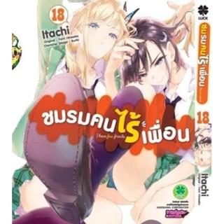 (🔥เปิดจอง🔥) ชมรมคนไร้เพื่อน เล่ม 18