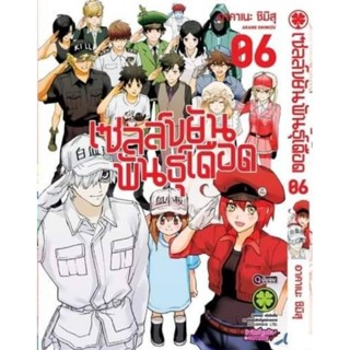 (🔥เปิดจอง🔥) เซลล์ขยันพันธุ์เดือด เล่ม 6(จบ)