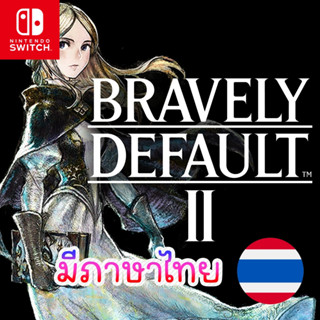 🎮PC - BRAVELY DEFAULT Ⅱ (ภาษาไทย) เกมนินเทนโด้ Nintendo Switch บนคอม เล่นผ่าน Flash Drive ได้เลย