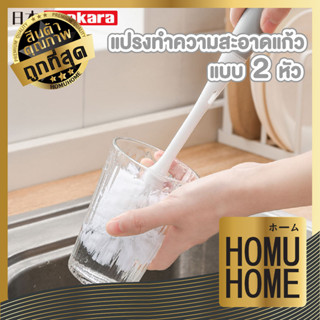 homu home แปรงล้างขวดนม 2in1 มี2หัวแปรง พร้อมที่ล้างจุกนม  CTN213 Imakara แปรงล้างด้ามยาว ขนแปรงไนลอน