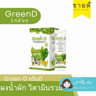 Green-D กรีนดี 3กล่อง ผงผักชงดื่ม เพิ่มภูมิคุ้มกัน ดีต่อผิว ระบบขับถ่าย สารสกัดจากผักผลไม้กว่า 10ชนิด ของแท้ 100