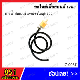 สายน้ำมันเบนซิน+กรองใหญ่ 1700 รุ่น 17-0037 อะไหล่ อะไหล่เลื่อยยนต์