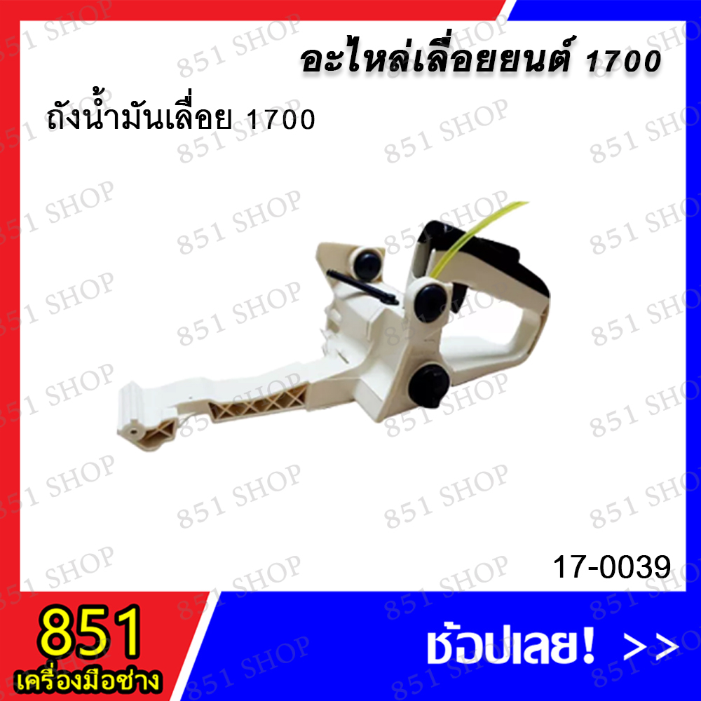 ถังน้ำมันเลื่อย 1700 รุ่น 17-0039 อะไหล่ อะไหล่เลื่อยยนต์