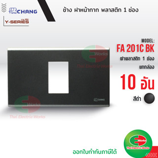 Chang แพค 10อัน FA-201C BK ฝาพลาสติก 1 ช่อง สีดำ ฝาหน้ากาก ที่ครอบสวิทซ์ ช้าง หน้ากาก ฝา1ช่อง ฝาครอบสวิตซ์ หน้ากาก1ช่อง