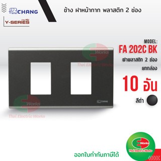 Chang แพค 10อัน FA-202C BK ฝาพลาสติก 2 ช่อง สีดำ ฝาหน้ากาก ที่ครอบสวิทซ์ ช้าง หน้ากาก ฝา2ช่อง ฝาครอบสวิตซ์ หน้ากาก2ช่อง