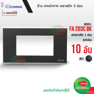 Chang แพค 10อัน FA-203C BK ฝาพลาสติก 3 ช่อง สีดำ ฝาหน้ากาก ที่ครอบสวิทซ์ ช้าง หน้ากาก ฝา3ช่อง ฝาครอบสวิตซ์ หน้ากาก3ช่อง