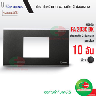 Chang แพค 10อัน FA-205C BK ฝาพลาสติก 2 ช่องกลาง สีดำ ฝาหน้ากาก ที่ครอบสวิทซ์ ช้าง หน้ากาก ฝา2ช่องกลาง ฝากราวด์เดี่ยว