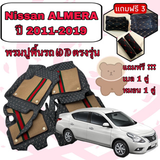 NISSAN ALMERA 🔴 อัลเมร่า ปี 2011-2019 พรมหนัง 6D 7D เพิ่มชุดดักฝุ่น 🔴 ตรงรุ่นเต็มคันห้องโดยสาร แจ้งปีใน INBOX ค่ะ