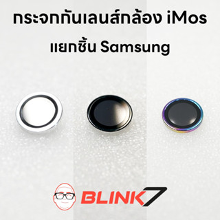 แยกชิ้น กระจกกันรอย เลนส์กล้อง iMos Samsung