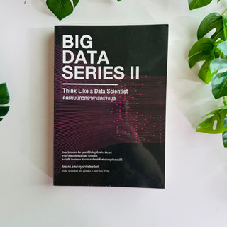 หนังสือ Big Data Series 1 Introduction to a Big Data Project ปฐมบทในการทำโปรเจคบิ๊กดาต้า / หนังสือมือสอง