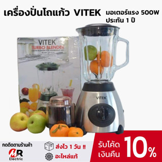 เครื่องปั่นโถแก้ว Vitek มอเตอร์ แรง500วัตต์ ประกัน1ปี และอะไหล่ มอเตอร์ สำหรับยี่ห้อ Smile,Lille,Starwell,Hisonic,HW