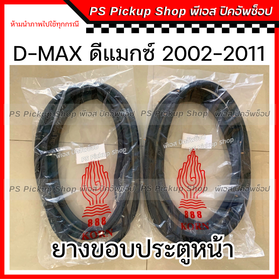 ยางขอบประตู D-MAX ดีแม็กซ์ 2002-2011 ประตูหน้า ซ้าย ขวา ยางประตูรถยนต์ อีซูซุ ISUZU