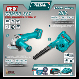 TOTAL COMBO SET  เครื่องเจียรแบตเตอรี่ไร้สาย รุ่น TAGLI20107 20V เครื่องเป่าลมแบตไร้สาย รุ่น TABLI200181 Li-ion Blower