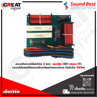 SOUNDBEST CN-2W300 เน็ตเวิร์คครอสโอเวอร์ 2 ทาง แยกทุ้ม (W) แหลม (T) วงจรโปรเทคใช้หลอดป้องกันทวิสเตอร์ขาด รับกำลัง 300w